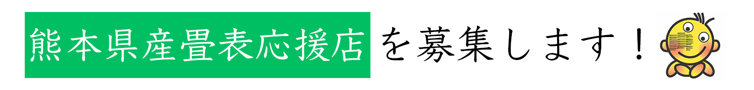 熊本県産畳表応援店を募集します！