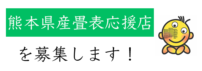 熊本県産畳表応援店を募集します！