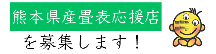 熊本県産畳表応援店を募集します！